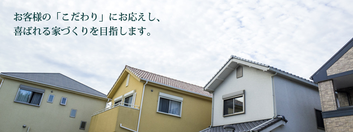 こゆるぎ住建の家づくりの特徴をご紹介します