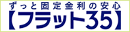 金利が変わらない住宅ローン【フラット３５】